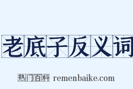 老底子反义词是什么意思的图片